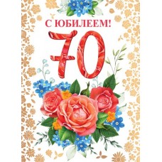 Открытка  А4. С Юбилеем 70. Текст 205х278 мм