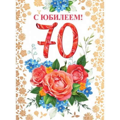 Открытка  А4. С Юбилеем 70. Текст 205х278 мм