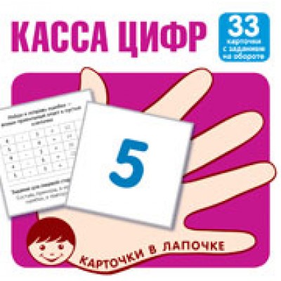 Карточки Касса цифр (набор 33 шт) 100х100 мм