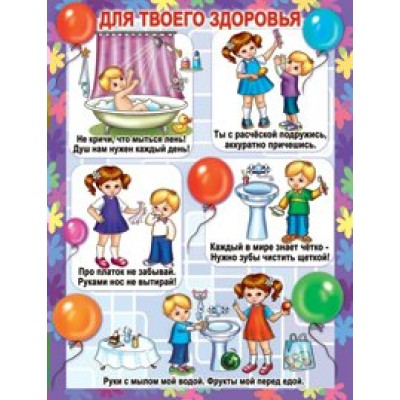 Плакат Для твоего здоровья 456х594 мм