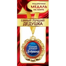 Медаль Металлическая Самый лучший дедушка, с лентой d-6 см