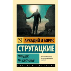 Стругацкие А.Н., Б.Н. Пикник на обочине