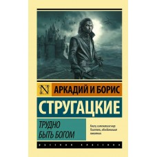 Стругацкие А.Н., Б.Н. Трудно быть богом