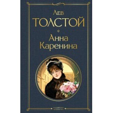 Толстой Л.Н. Анна Каренина
