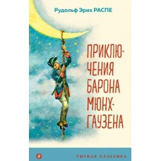 Распе Р.Э. Приключения барона Мюнхгаузена