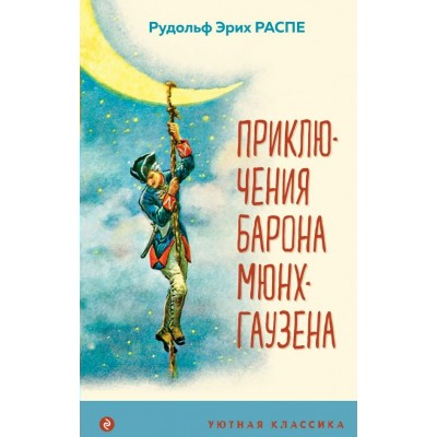 Распе Р.Э. Приключения барона Мюнхгаузена