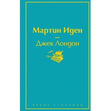 Лондон Дж. Мартин Иден