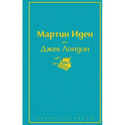Лондон Дж. Мартин Иден
