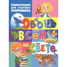  Энциклопедия для будущих отличников обо всём на свете