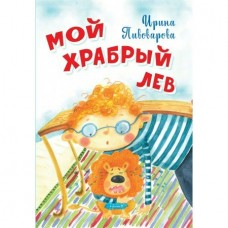 Пивоварова И.М. Мой храбрый лев