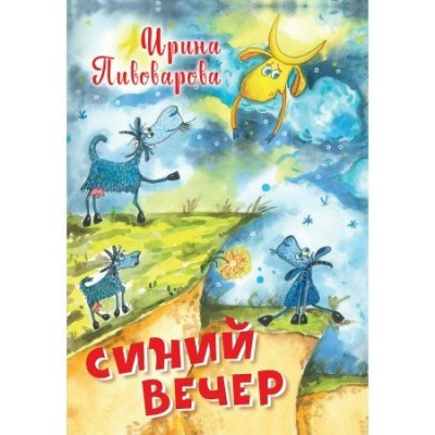 Пивоварова И.М. Синий вечер