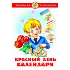  Красный день календаря (стихи, песни, загадки)/Барто, Михалков, Берестов, Заходер, Ошанин