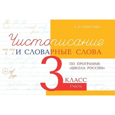 Тарасова Чистописание  и словарные слова 3 кл Ч.1 Рабочая тетрадь