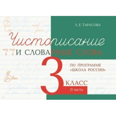 Тарасова Чистописание  и словарные слова 3 кл Ч.2 Рабочая тетрадь