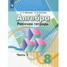 Минаева/Дорофеев АЛГЕБРА 8 кл (В 2-х частях) Ч.1 