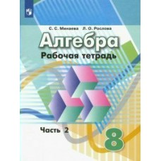 Минаева/Дорофеев АЛГЕБРА 8 кл (В 2-х частях) Ч.2 