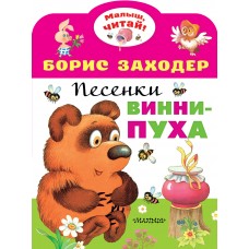 Заходер Б.В. Песенки Винни-Пуха