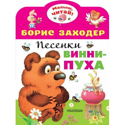 Заходер Б.В. Песенки Винни-Пуха
