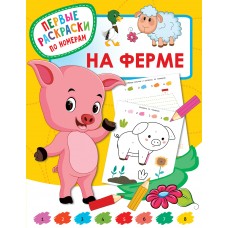 Дмитриева В.Г. На ферме