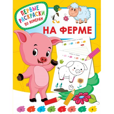 Дмитриева В.Г. На ферме