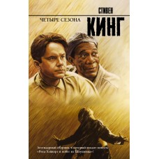 Кинг С. Четыре сезона