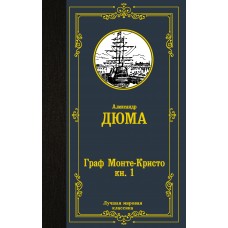 Дюма А. Граф Монте-Кристо. В 2 кн. Кн. 1