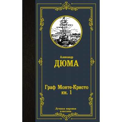 Дюма А. Граф Монте-Кристо. В 2 кн. Кн. 1