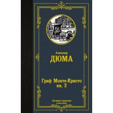 Дюма А. Граф Монте-Кристо. В 2 кн. Кн. 2