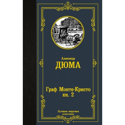 Дюма А. Граф Монте-Кристо. В 2 кн. Кн. 2