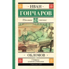 Гончаров И.А. Обломов