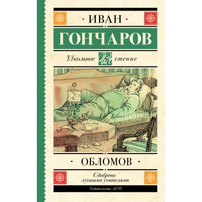 Гончаров И.А. Обломов