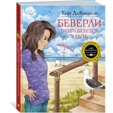 ДиКамилло К. Беверли отправляется в путь