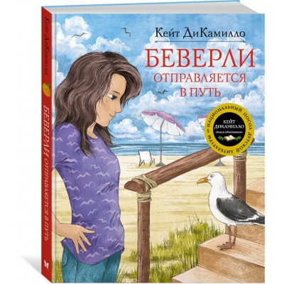 ДиКамилло К. Беверли отправляется в путь