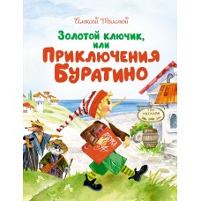 Толстой Л.Н. Золотой ключик, или Приключения Буратино