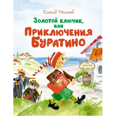 Толстой Л.Н. Золотой ключик, или Приключения Буратино