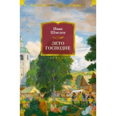 Шмелев И.С. Лето Господне