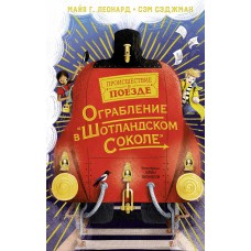 Леонард М.Г. Ограбление в 