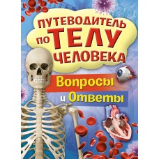 Канаван Т. Путеводитель по телу человека. Вопросы и ответы