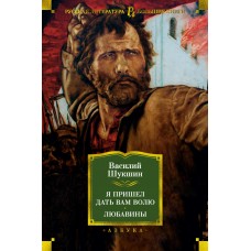 Шукшин В.М. Я пришел дать вам волю. Любавины