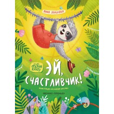 Зенькова Анна Эй, счастливчик!