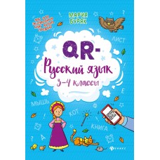 Буряк М.В. QR-русский язык: 3-4 классы