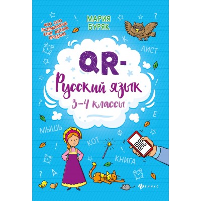 Буряк М.В. QR-русский язык: 3-4 классы