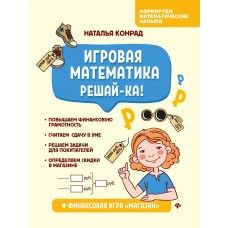 Конрад Н. Игровая математика. Решай-ка!