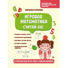 Конрад Н. Игровая математика. Считай-ка!
