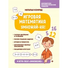 Конрад Н. Игровая математика. Умножай-ка!