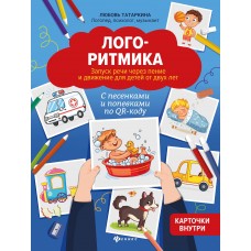 Татаркина Л.А. Логоритмика: запуск речи через пение и движение для детей от двух лет: с песенками и попевками по QR