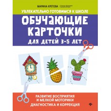 Кретова М.А. Обучающие карточки для детей 3 - 5 лет: развитие восприятия и мелкой моторики: диагностика и коррекц