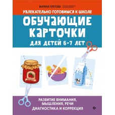 Кретова М.А. Обучающие карточки для детей 6 - 7 лет: развитие внимания, мышления, речи: диагностика и коррекция