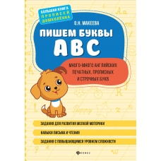 Макеева О.Н. Пишем буквы ABC: много-много английских печатных, прописных и строчных букв