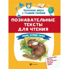 Сычева Г.Н. Познавательные тексты для чтения: звери, птицы, рыбы